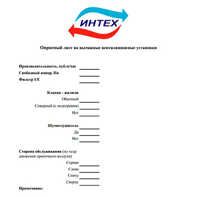 Опросный лист на продукцию ИНТЕХ